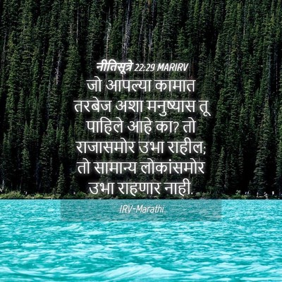 Picture 04 - नीतिसूत्रे 22:29 MARIRV - जो आपल्या कामात - Bible Verse Picture