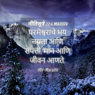 Picture 04 - नीतिसूत्रे 22:4 MARIRV - परमेश्वराचे भय - Bible Verse Picture