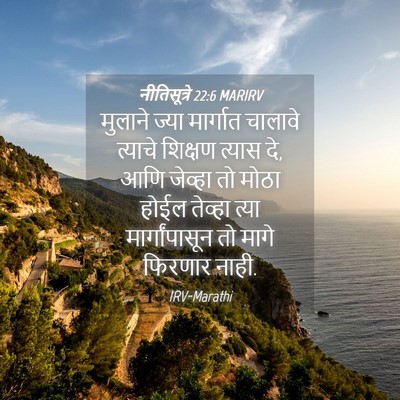 Picture 04 - नीतिसूत्रे 22:6 MARIRV - मुलाने ज्या - Bible Verse Picture