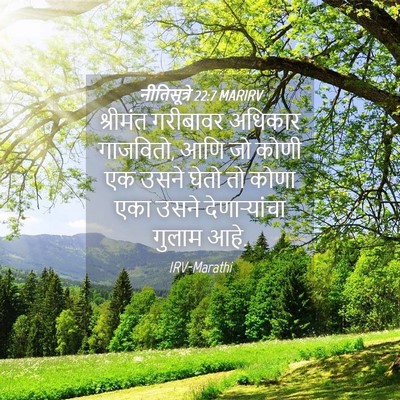 Picture 04 - नीतिसूत्रे 22:7 MARIRV - श्रीमंत गरीबावर - Bible Verse Picture