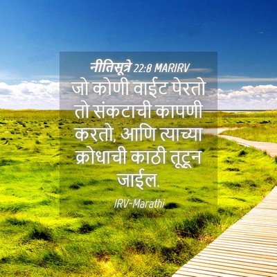 Picture 04 - नीतिसूत्रे 22:8 MARIRV - जो कोणी वाईट पेरतो - Bible Verse Picture