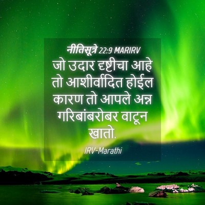 Picture 04 - नीतिसूत्रे 22:9 MARIRV - जो उदार दृष्टीचा - Bible Verse Picture