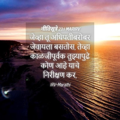 Picture 04 - नीतिसूत्रे 23:1 MARIRV - जेव्हा तू - Bible Verse Picture