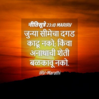 Picture 04 - नीतिसूत्रे 23:10 MARIRV - जुन्या सीमेचा दगड - Bible Verse Picture
