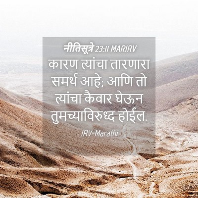 Picture 04 - नीतिसूत्रे 23:11 MARIRV - कारण त्यांचा - Bible Verse Picture
