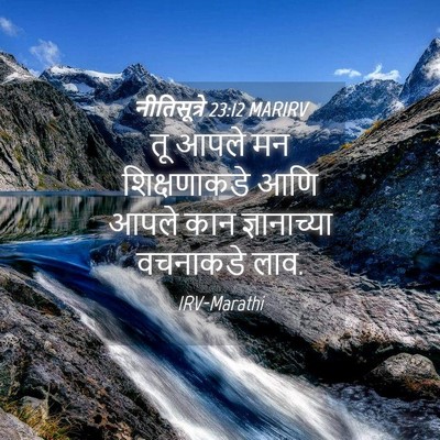Picture 04 - नीतिसूत्रे 23:12 MARIRV - तू आपले मन - Bible Verse Picture