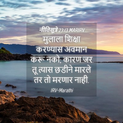 Picture 04 - नीतिसूत्रे 23:13 MARIRV - मुलाला शिक्षा - Bible Verse Picture