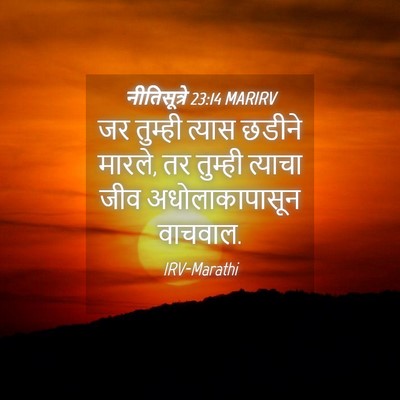 Picture 04 - नीतिसूत्रे 23:14 MARIRV - जर तुम्ही त्यास - Bible Verse Picture