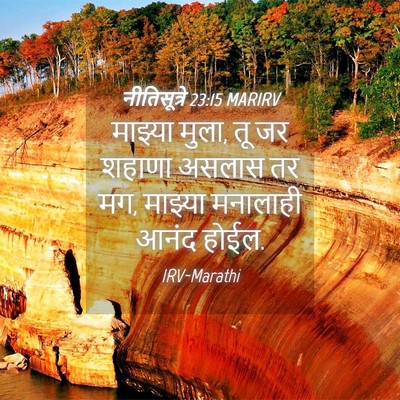 Picture 04 - नीतिसूत्रे 23:15 MARIRV - माझ्या मुला, तू जर - Bible Verse Picture