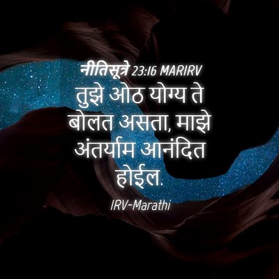 Picture 04 - नीतिसूत्रे 23:16 MARIRV - तुझे ओठ योग्य ते - Bible Verse Picture