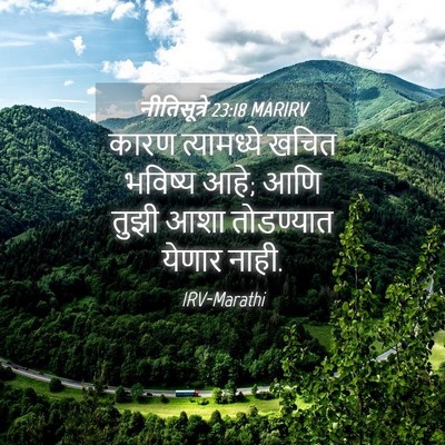 Picture 04 - नीतिसूत्रे 23:18 MARIRV - कारण त्यामध्ये - Bible Verse Picture