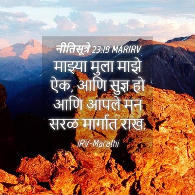 Picture 04 - नीतिसूत्रे 23:19 MARIRV - माझ्या मुला माझे - Bible Verse Picture
