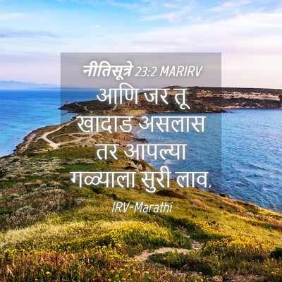Picture 04 - नीतिसूत्रे 23:2 MARIRV - आणि जर तू खादाड - Bible Verse Picture