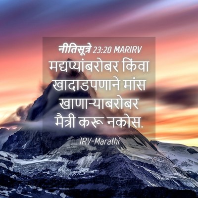 Picture 04 - नीतिसूत्रे 23:20 MARIRV - मद्यप्यांबरोबर - Bible Verse Picture
