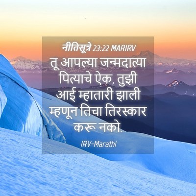 Picture 04 - नीतिसूत्रे 23:22 MARIRV - तू आपल्या - Bible Verse Picture