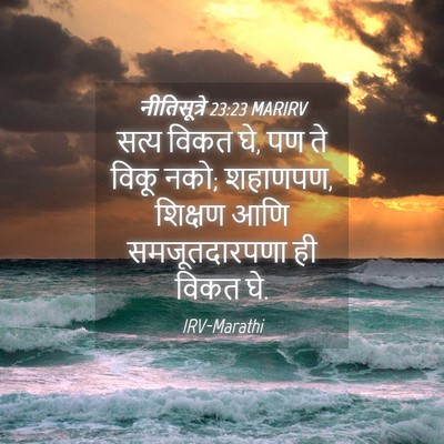 Picture 04 - नीतिसूत्रे 23:23 MARIRV - सत्य विकत घे, पण ते - Bible Verse Picture