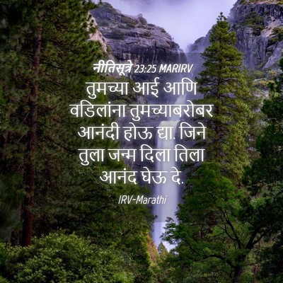 Picture 04 - नीतिसूत्रे 23:25 MARIRV - तुमच्या आई आणि - Bible Verse Picture