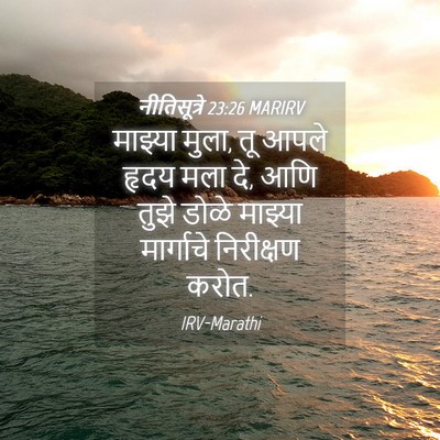Picture 04 - नीतिसूत्रे 23:26 MARIRV - माझ्या मुला, तू - Bible Verse Picture