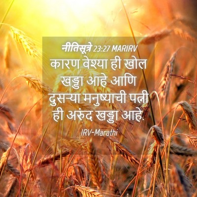 Picture 04 - नीतिसूत्रे 23:27 MARIRV - कारण वेश्या ही खोल - Bible Verse Picture