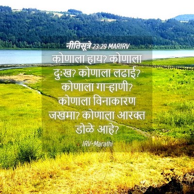 Picture 04 - नीतिसूत्रे 23:29 MARIRV - कोणाला हाय? कोणाला - Bible Verse Picture