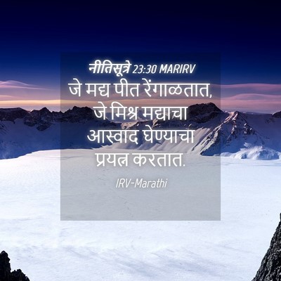 Picture 04 - नीतिसूत्रे 23:30 MARIRV - जे मद्य पीत - Bible Verse Picture