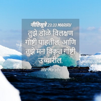 Picture 04 - नीतिसूत्रे 23:33 MARIRV - तुझे डोळे विलक्षण - Bible Verse Picture