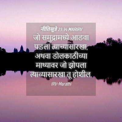 Picture 04 - नीतिसूत्रे 23:34 MARIRV - जो समुद्रामध्ये - Bible Verse Picture