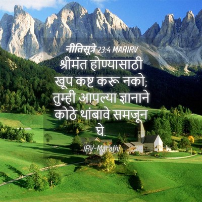 Picture 04 - नीतिसूत्रे 23:4 MARIRV - श्रीमंत - Bible Verse Picture