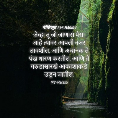 Picture 04 - नीतिसूत्रे 23:5 MARIRV - जेव्हा तू जो - Bible Verse Picture