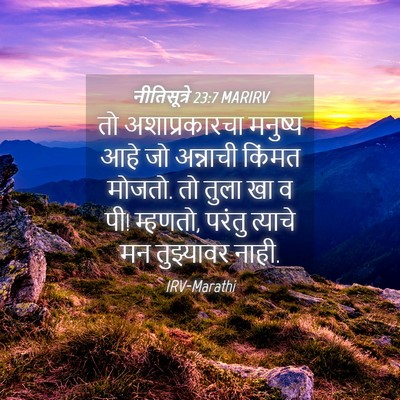 Picture 04 - नीतिसूत्रे 23:7 MARIRV - तो अशाप्रकारचा - Bible Verse Picture