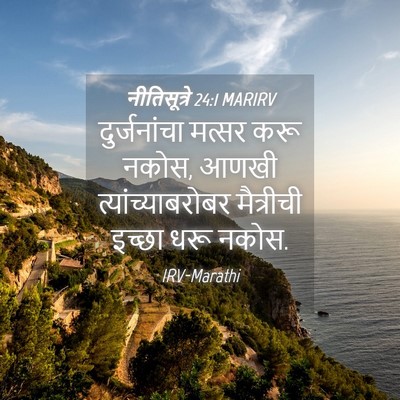 Picture 04 - नीतिसूत्रे 24:1 MARIRV - दुर्जनांचा मत्सर - Bible Verse Picture