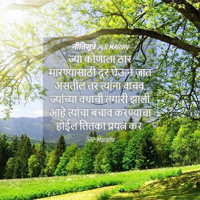 Picture 04 - नीतिसूत्रे 24:11 MARIRV - ज्या कोणाला ठार - Bible Verse Picture
