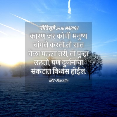 Picture 04 - नीतिसूत्रे 24:16 MARIRV - कारण जर कोणी - Bible Verse Picture