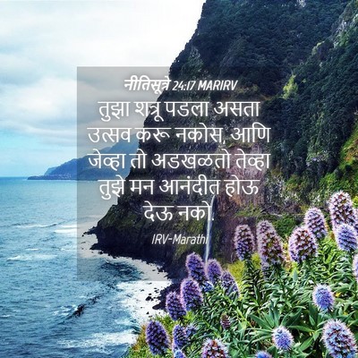 Picture 04 - नीतिसूत्रे 24:17 MARIRV - तुझा शत्रू पडला - Bible Verse Picture