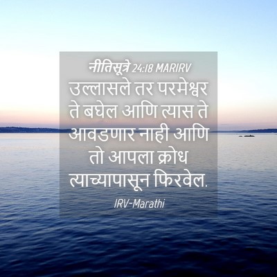 Picture 04 - नीतिसूत्रे 24:18 MARIRV - उल्लासले तर - Bible Verse Picture