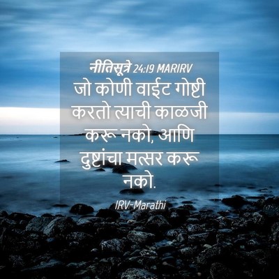 Picture 04 - नीतिसूत्रे 24:19 MARIRV - जो कोणी वाईट - Bible Verse Picture