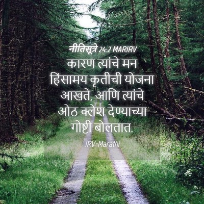Picture 04 - नीतिसूत्रे 24:2 MARIRV - कारण त्यांचे मन - Bible Verse Picture
