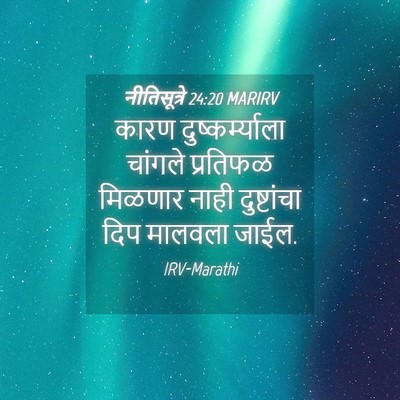 Picture 04 - नीतिसूत्रे 24:20 MARIRV - कारण - Bible Verse Picture