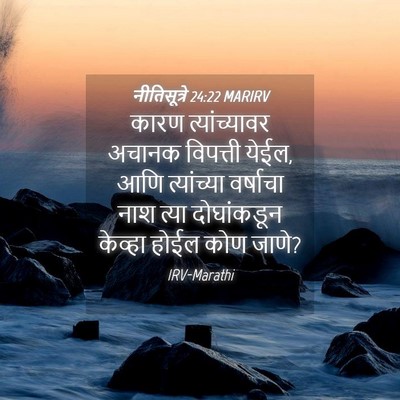 Picture 04 - नीतिसूत्रे 24:22 MARIRV - कारण त्यांच्यावर - Bible Verse Picture