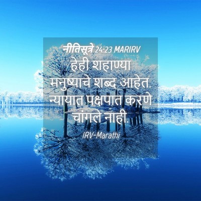Picture 04 - नीतिसूत्रे 24:23 MARIRV - हेही शहाण्या - Bible Verse Picture