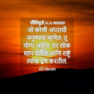 Picture 04 - नीतिसूत्रे 24:24 MARIRV - जो कोणी अपराधी - Bible Verse Picture