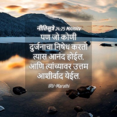 Picture 04 - नीतिसूत्रे 24:25 MARIRV - पण जो कोणी - Bible Verse Picture