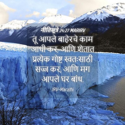 Picture 04 - नीतिसूत्रे 24:27 MARIRV - तू आपले बाहेरचे - Bible Verse Picture