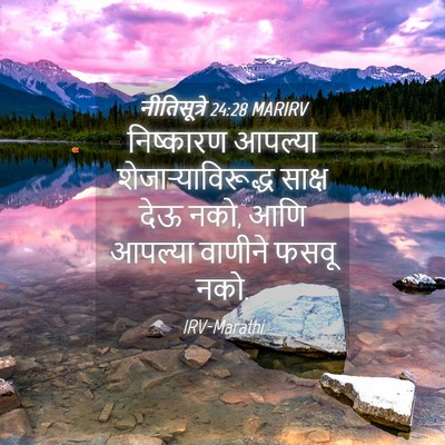 Picture 04 - नीतिसूत्रे 24:28 MARIRV - निष्कारण आपल्या - Bible Verse Picture