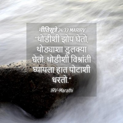 Picture 04 - नीतिसूत्रे 24:33 MARIRV - “थोडीशी झोप घेतो, - Bible Verse Picture