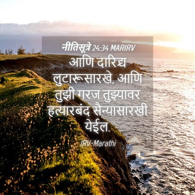 Picture 04 - नीतिसूत्रे 24:34 MARIRV - आणि दारिद्र्य - Bible Verse Picture