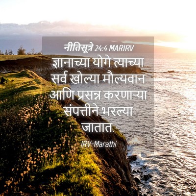 Picture 04 - नीतिसूत्रे 24:4 MARIRV - ज्ञानाच्या योगे - Bible Verse Picture
