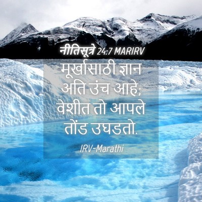 Picture 04 - नीतिसूत्रे 24:7 MARIRV - मूर्खासाठी ज्ञान - Bible Verse Picture