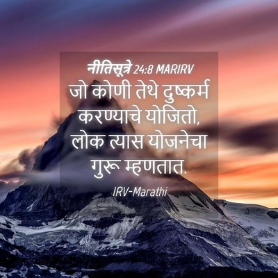 Picture 04 - नीतिसूत्रे 24:8 MARIRV - जो कोणी तेथे - Bible Verse Picture