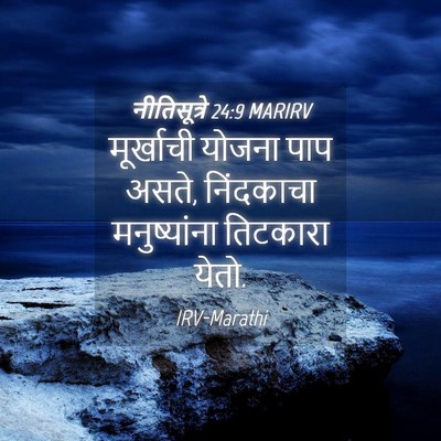 Picture 04 - नीतिसूत्रे 24:9 MARIRV - मूर्खाची योजना - Bible Verse Picture